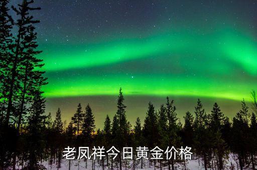 老凤祥今日黄金价格