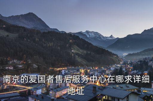 南京的爱国者售后服务中心在哪求详细地址