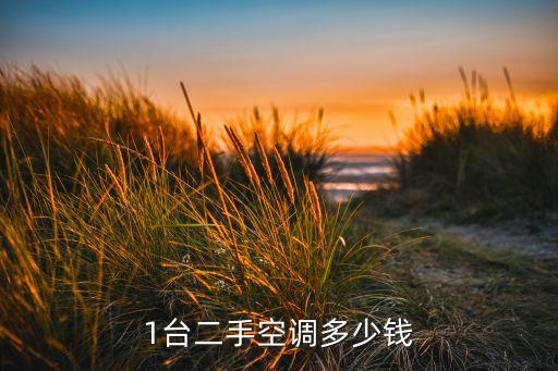 1台二手空调多少钱