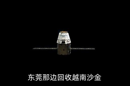 东莞那边回收越南沙金