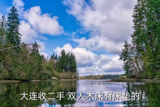 大连收二手 双人木床有床垫的