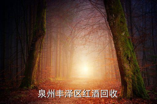 泉州丰泽区红酒回收