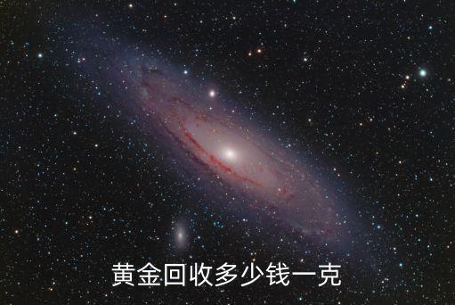 2022金价回收最新今日价，今日黄金回收价格
