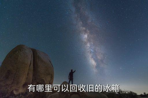 有哪里可以回收旧的冰箱