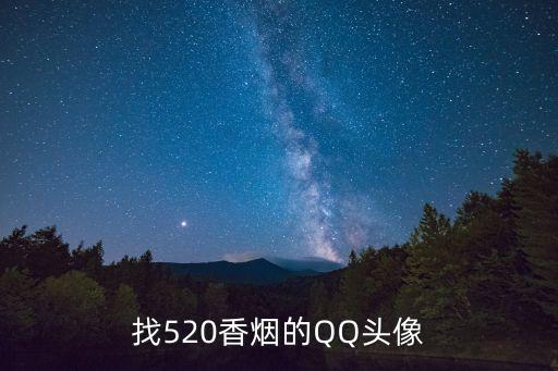 找520香烟的QQ头像