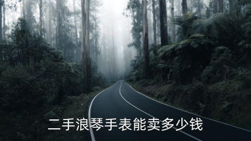 二手浪琴手表能卖多少钱