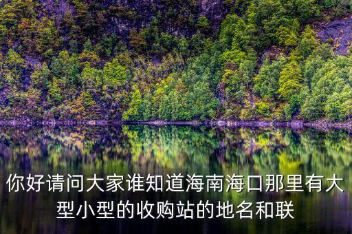 海口收旧衣服电话，急急急我在海口家里面有很多不要的旧衣服不知道该捐去哪里