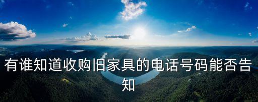 有谁知道收购旧家具的电话号码能否告知