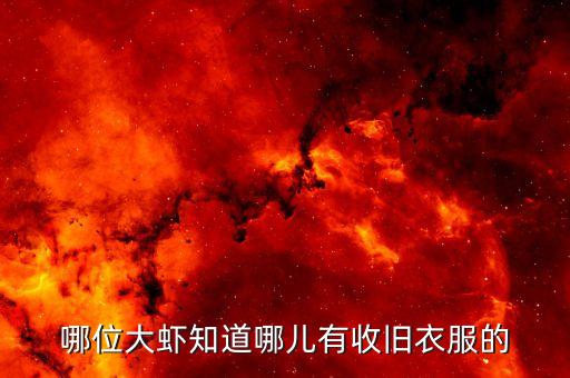 回收旧衣服站点电话，有哪位朋友知道贵阳大量旧衣服回收站在哪里吗联系电话多少请告