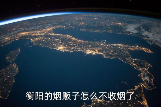 衡阳的烟贩子怎么不收烟了