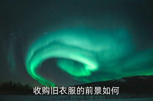 收购旧衣服的前景如何