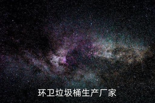 环卫垃圾桶生产厂家