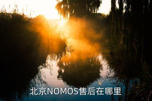 北京NOMOS售后在哪里