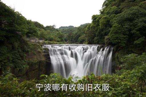 宁波哪有收购旧衣服