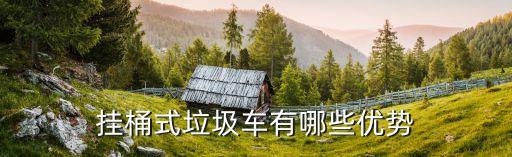 挂桶式垃圾车有哪些优势