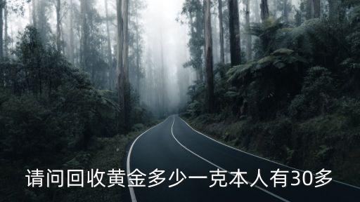 请问回收黄金多少一克本人有30多