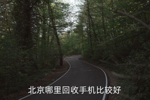 北京哪里回收手机比较好