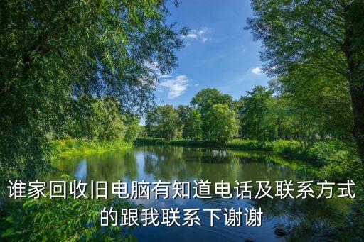 附近上门收废品的电话是多少，哪里有回收旧电器电话