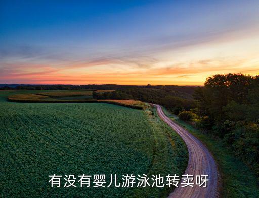 哪里有卖二手游泳池的，有一游泳池想出售