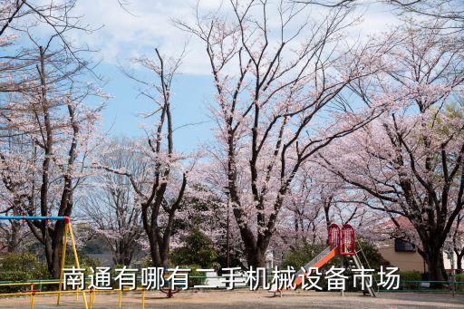 南通有哪有二手机械设备市场