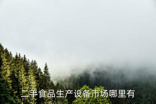 食品机械二手市场，二手食品生产设备市场哪里有