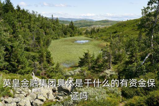 英皇金融集团nm801，英皇金融集团是可靠的公司吗