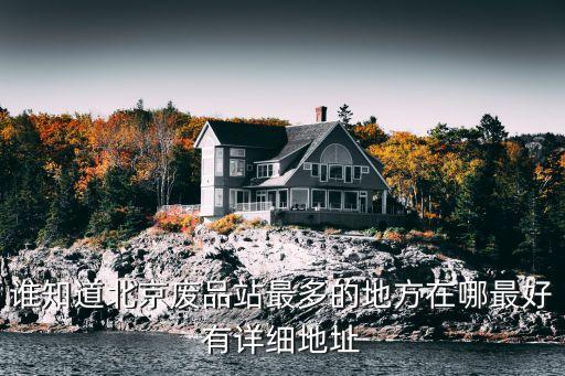 北京废品回收站都集中在什么位置，北京的旧货市场在哪里