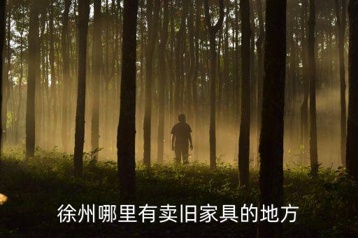 徐州哪里有卖旧家具的地方