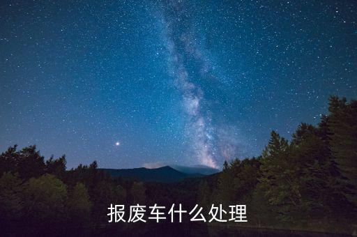 报废车什么处理