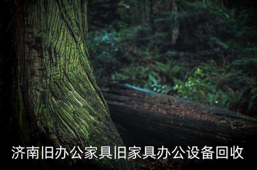 济南旧办公家具旧家具办公设备回收
