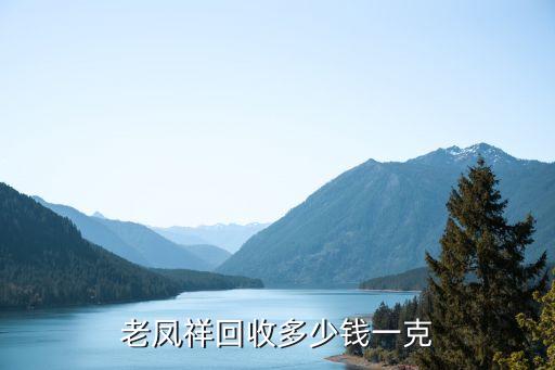 老凤祥回收多少钱一克