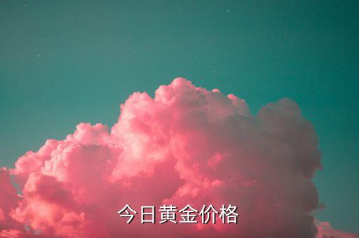 今日黄金价格