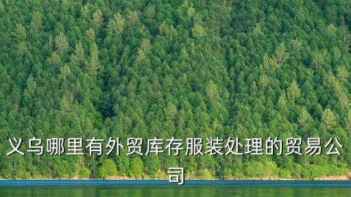 义乌哪里有外贸库存服装处理的贸易公司