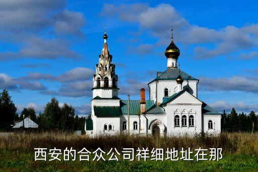 西安的合众公司祥细地址在那