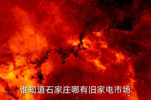 谁知道石家庄哪有旧家电市场