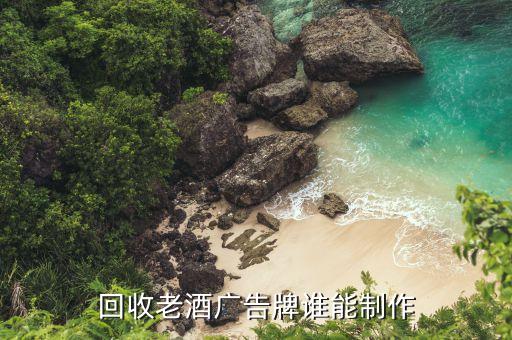 回收老酒广告牌谁能制作