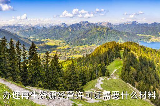 再生资源资质证书样本，我想做一个再生资源的可行性研究报告需要什么样的资质