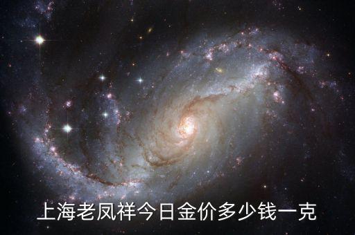 上海老凤祥最新金价，上海老凤祥今日金价多少钱一克