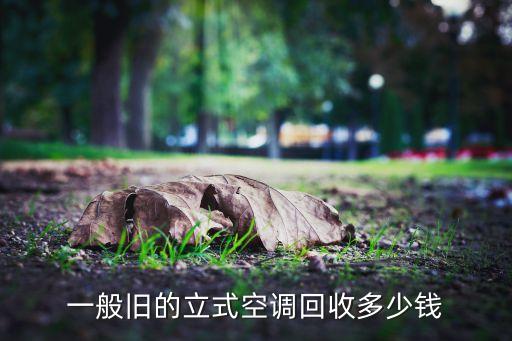 旧家电回收参考价格，废旧冰箱回收价格
