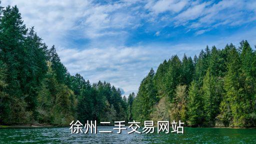 徐州二手交易网站