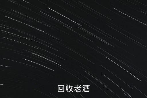 回收老酒