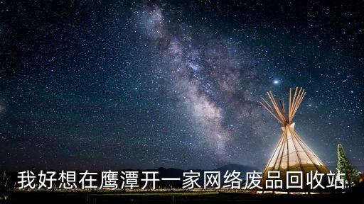 网上收废品怎么操作的，寻仙废品回收怎么操作