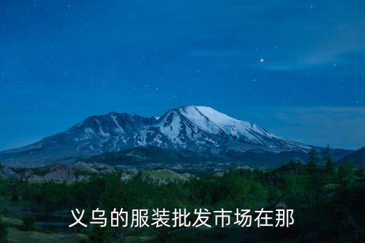 义乌的服装批发市场在那