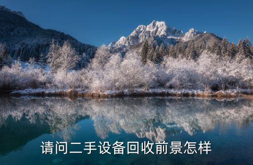 餐饮设备回收二手设备生意怎么样，酒店二手设备买卖回收现在好做不