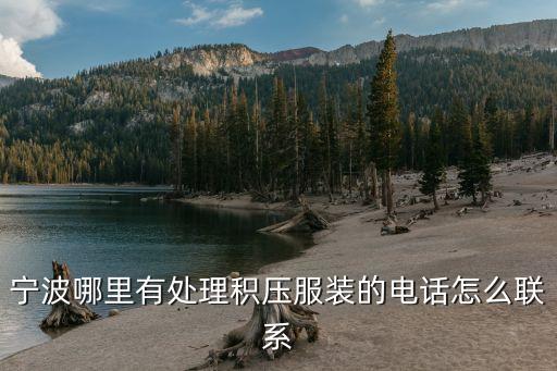 宁波回收旧衣服电话，宁波哪有收购旧衣服