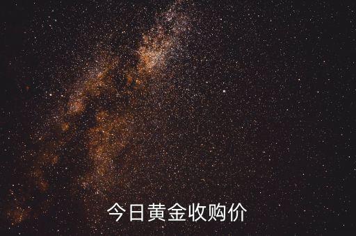 黄金回收价今日金价，今日黄金收购价格
