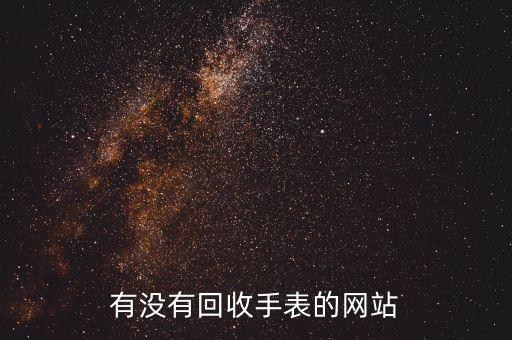 有没有回收手表的网站