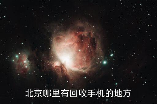北京哪里有回收手机的地方