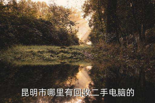 昆明市哪里有回收二手电脑的