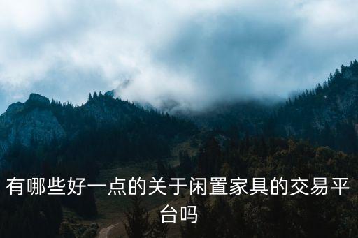 有哪些好一点的关于闲置家具的交易平台吗